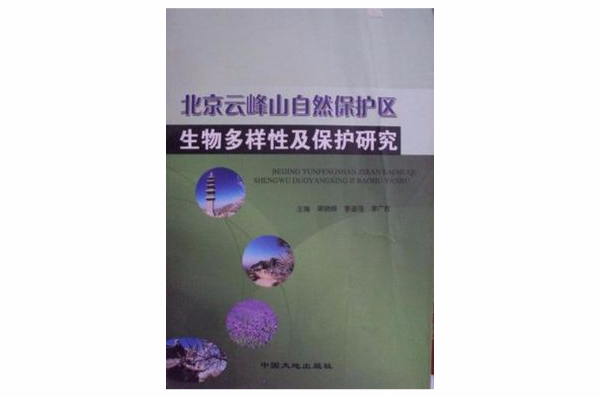 北京雲峰山自然保護區生物多樣性及保護研究