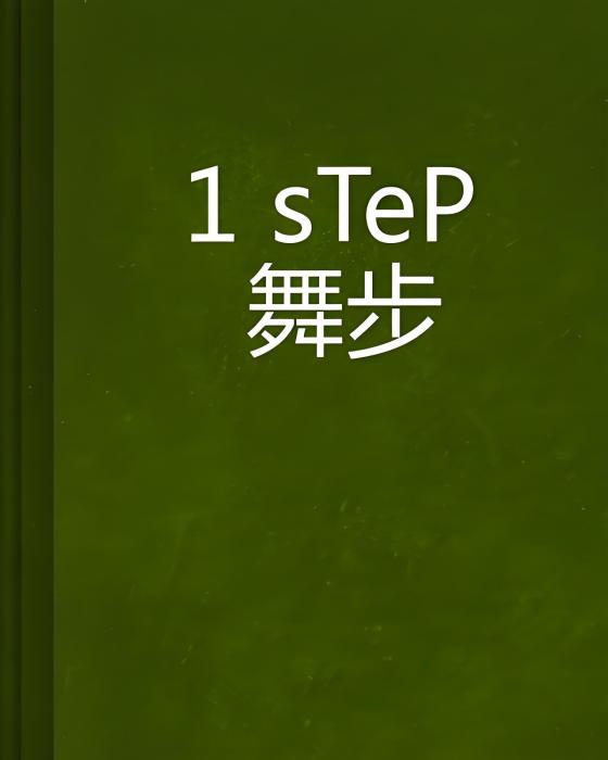 1 sTeP 舞步 1 sTeP 舞步