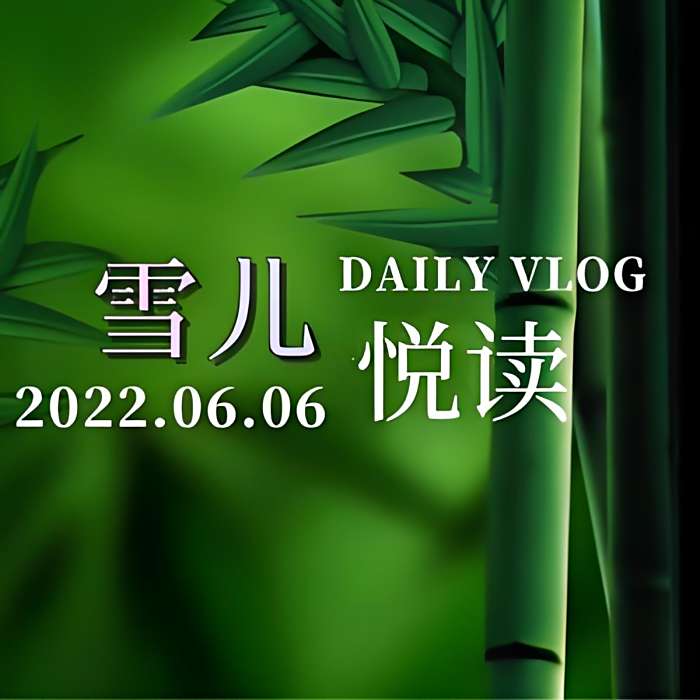 雪兒悅讀 雪兒悅讀