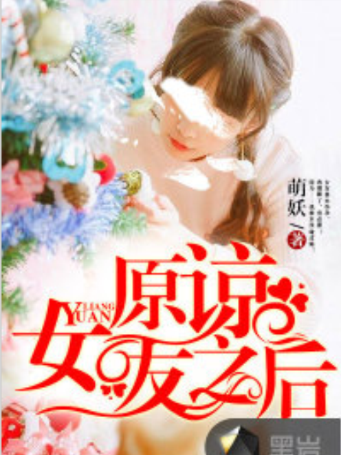原諒女友之後 原諒女友之後