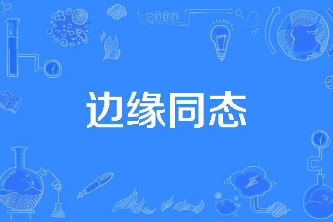 邊緣同態 邊緣同態