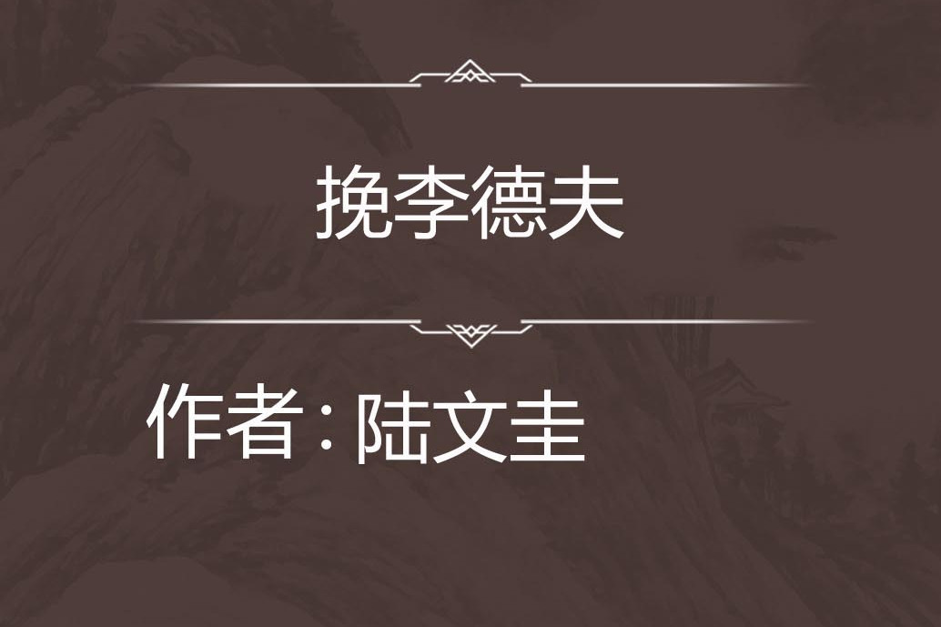 挽李德夫 挽李德夫