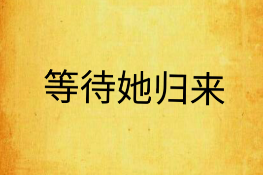 等待她歸來 等待她歸來