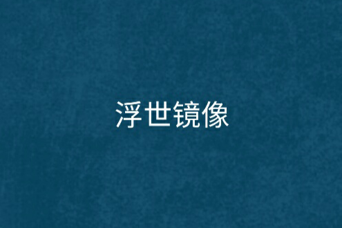 浮世鏡像