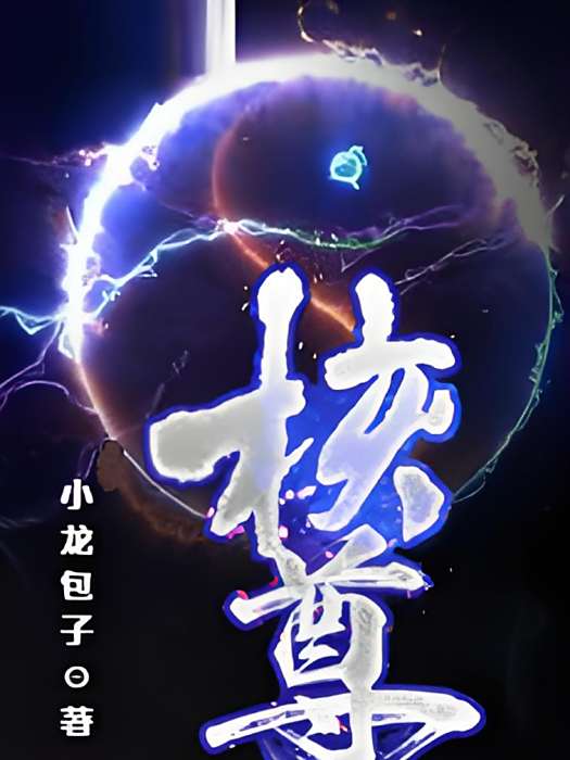 核尊 核尊