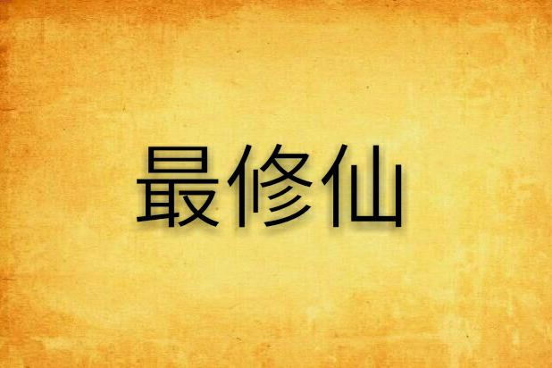 最修仙 最修仙
