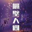 隔壁人間 隔壁人間