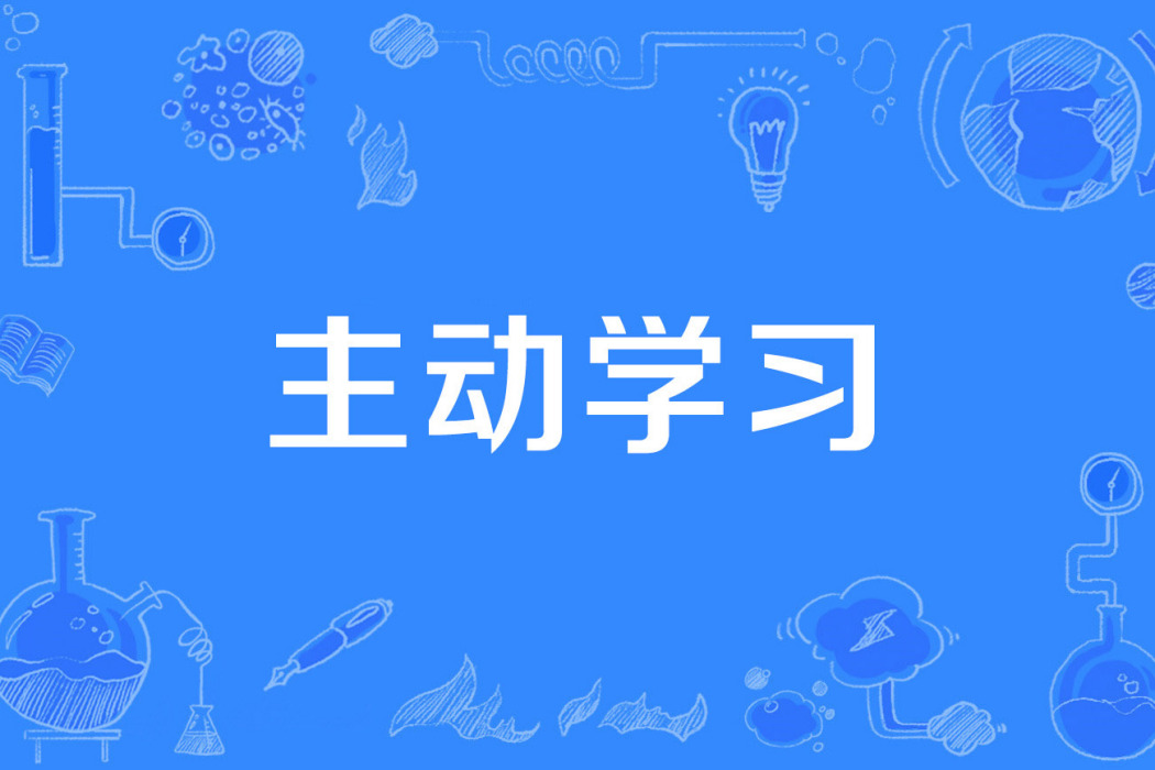 主動學習 主動學習