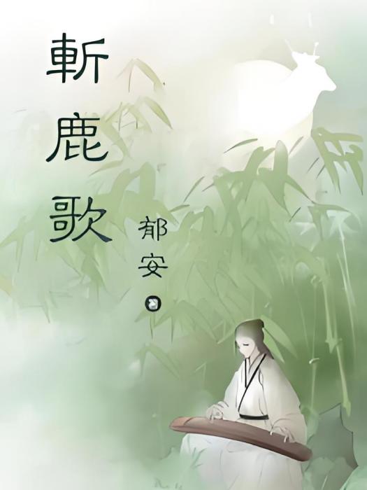斬鹿歌 斬鹿歌