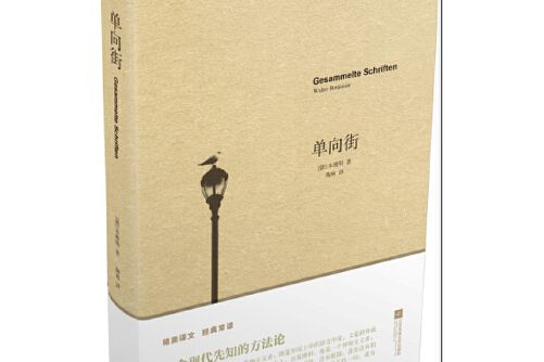 單向街(2015年江蘇文藝出版社出版的圖書) 單向街(2015年江蘇文藝出版社出版的圖書)