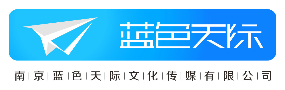 南京藍色天際文化傳媒有限公司