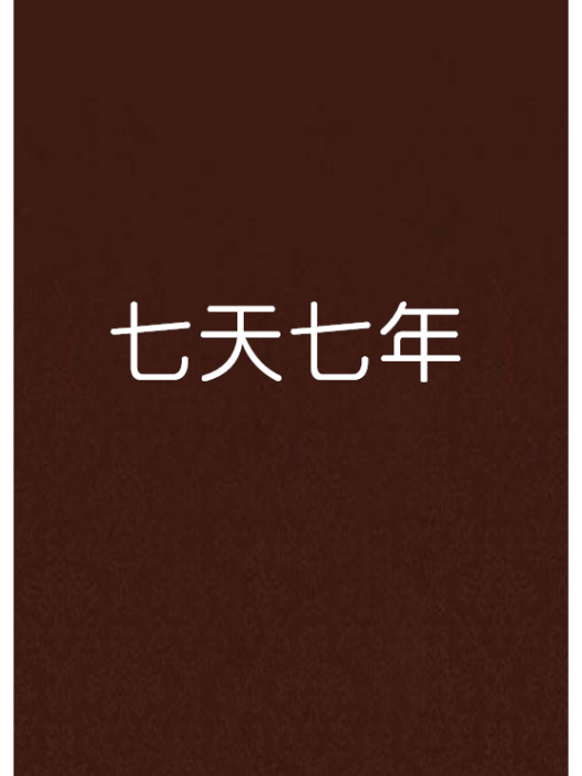 七天七年 七天七年