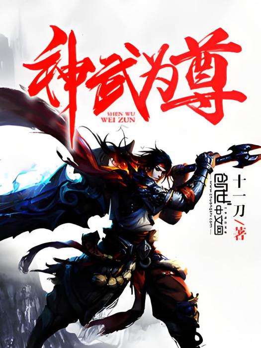 神武為尊 神武為尊