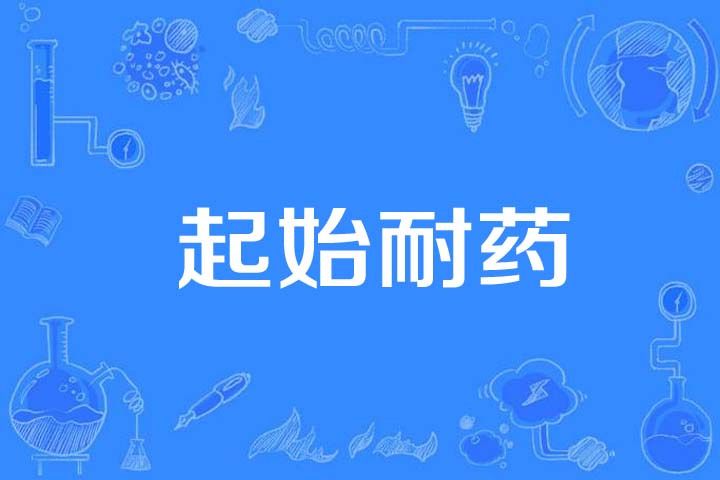 起始耐藥 起始耐藥