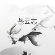 魔雲志