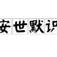 安世默識 安世默識