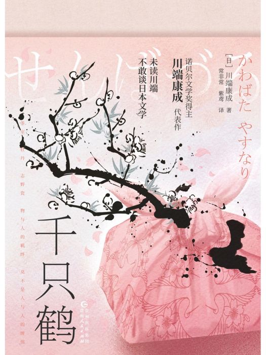 千隻鶴(2023年貴州人民出版社出版的圖書) 千隻鶴(2023年貴州人民出版社出版的圖書)