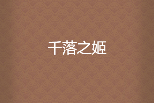 千落之姬 千落之姬
