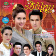 情絲萬縷(泰國2011年上映電視劇)