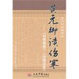 黃元御傷寒 黃元御傷寒