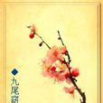 九尾窈窕 九尾窈窕