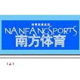南方體育 南方體育