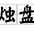 燭盤 燭盤