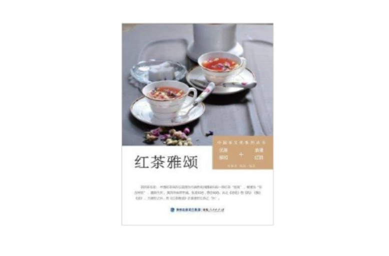 中國茶文化系列叢書：紅茶雅頌