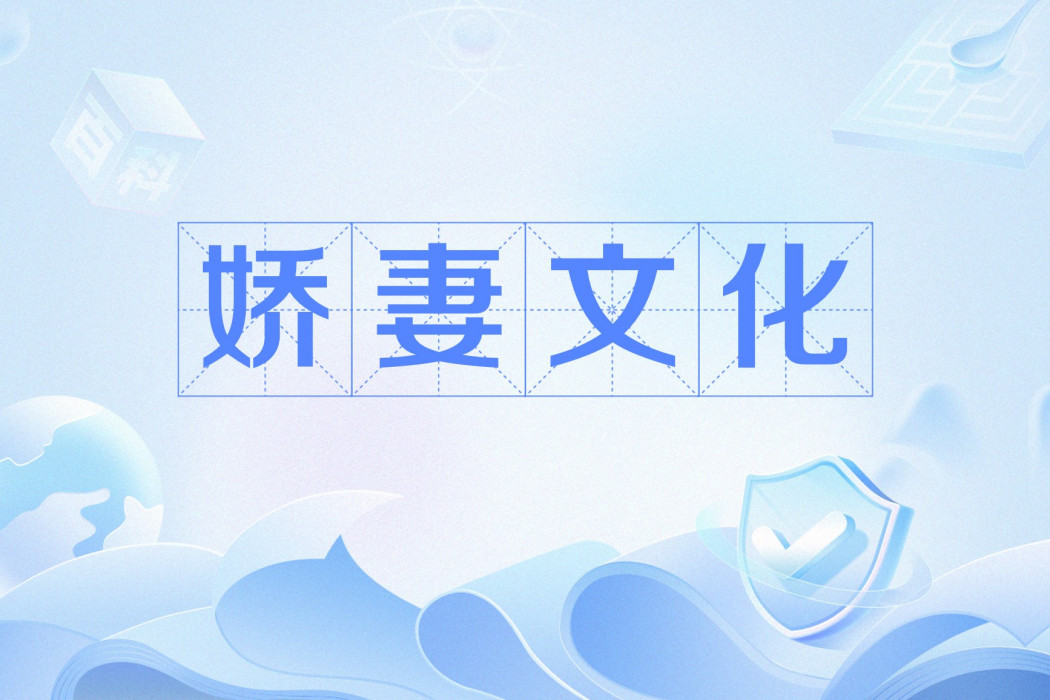 嬌妻文化 嬌妻文化
