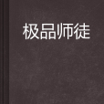 極品師徒(小說) 極品師徒(小說)