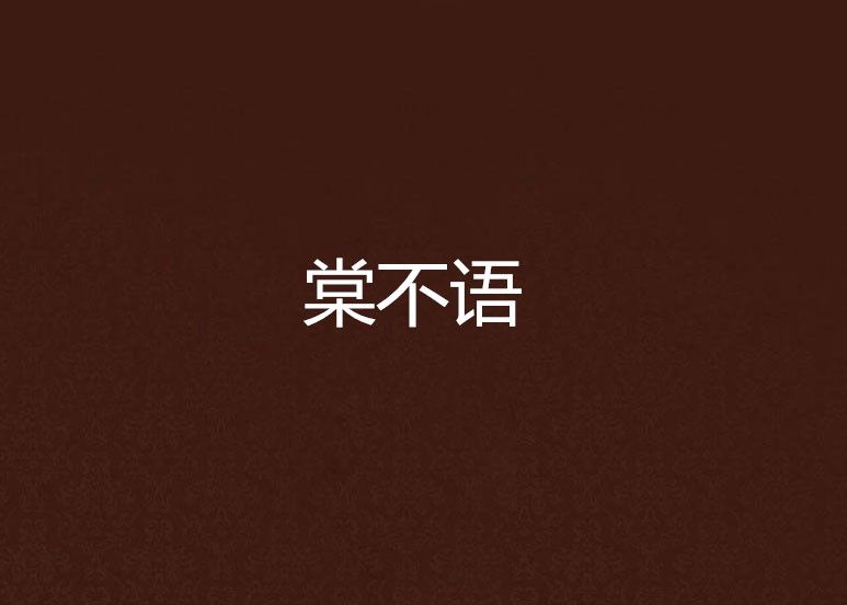 棠不語(黎小鳶創作的網路小說)