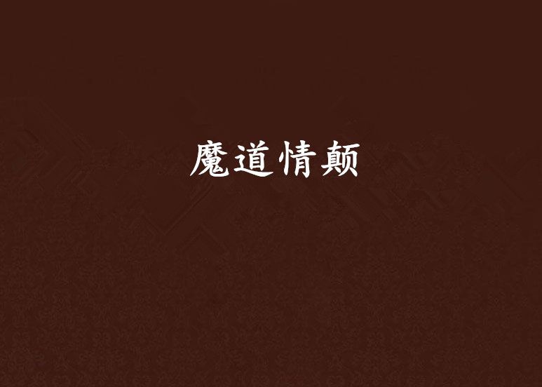 魔道情顛