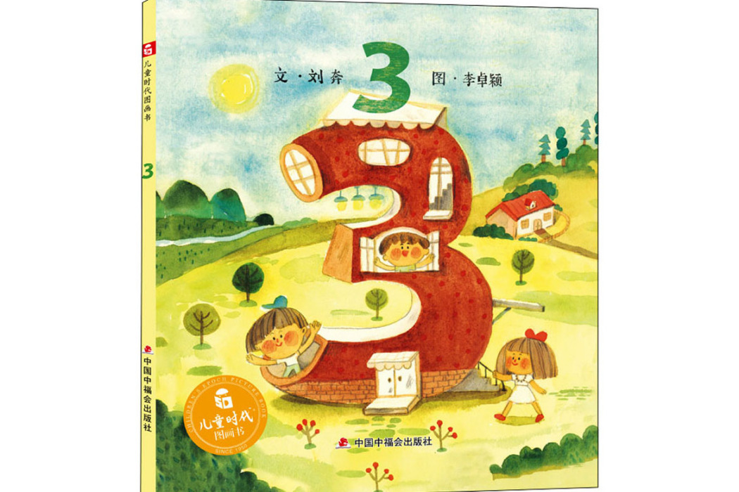 3(2020年中國中福會出版社出版的圖書) 3(2020年中國中福會出版社出版的圖書)