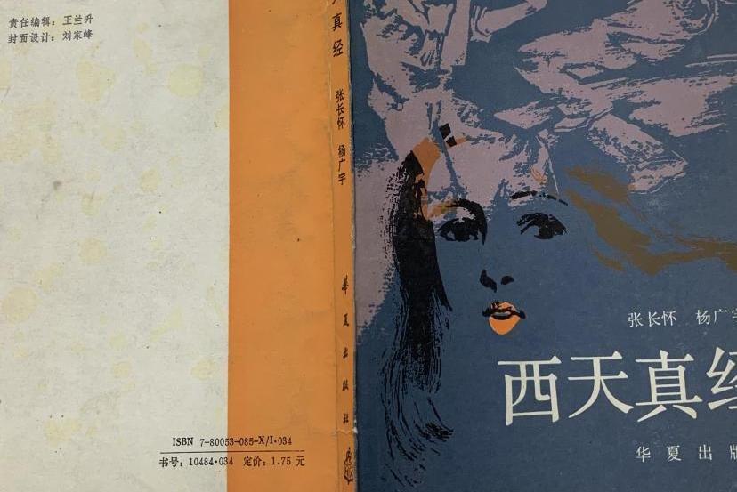 西天真經 西天真經