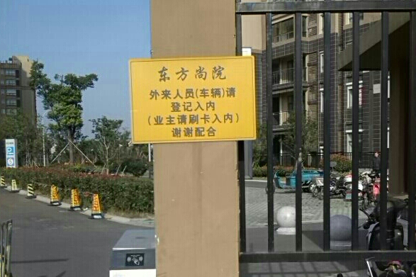 東方尚院 東方尚院