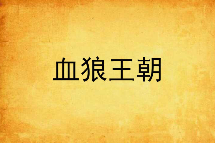 血狼王朝 血狼王朝