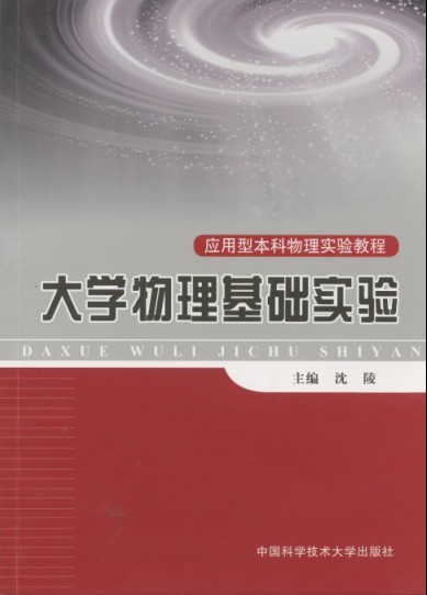 大學物理基礎實驗(中國科學技術大學出版社出版書籍)