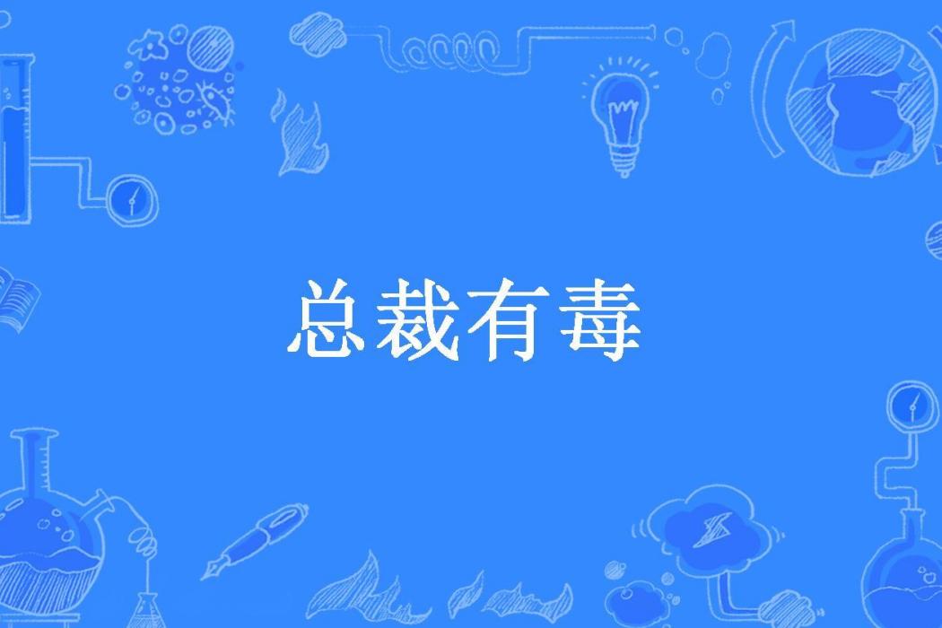 總裁有毒(書香所著小說) 總裁有毒(書香所著小說)