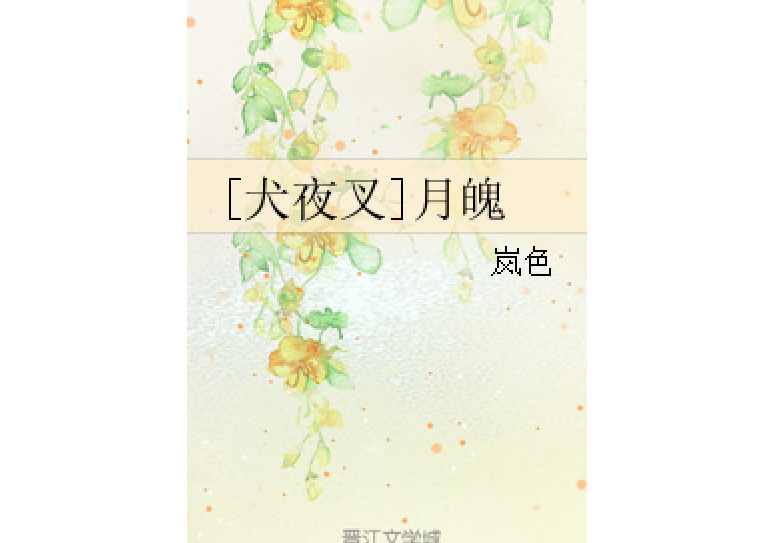 [犬夜叉]月魄