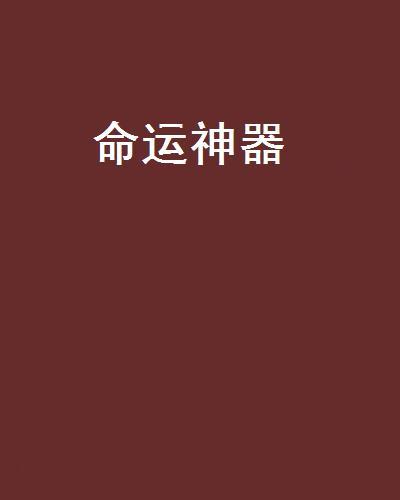 命運神器 命運神器