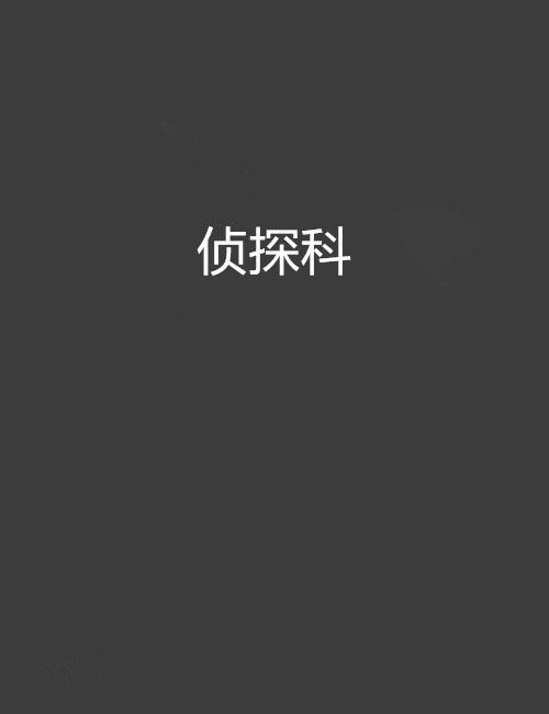 偵探科 偵探科
