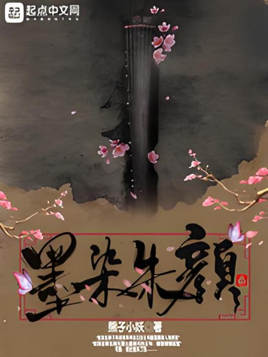 墨染朱顏 墨染朱顏