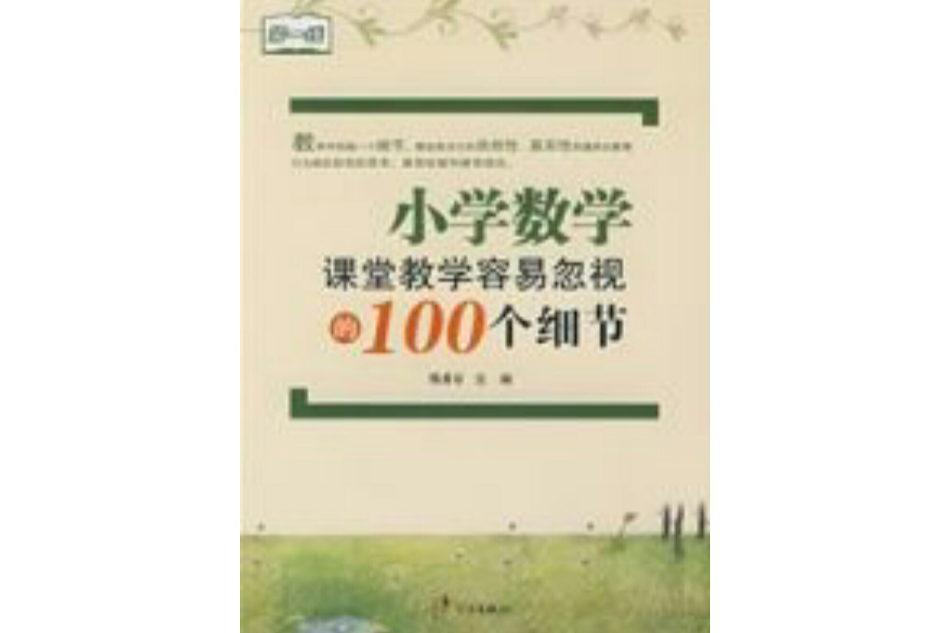 國小數學課堂教學容易忽視的100個細節