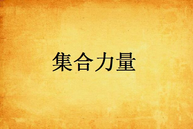 集合力量 集合力量