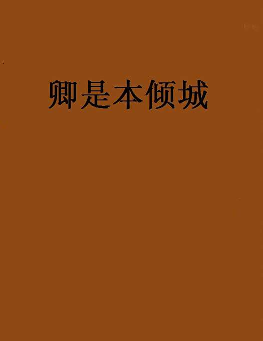 卿是本傾城 卿是本傾城
