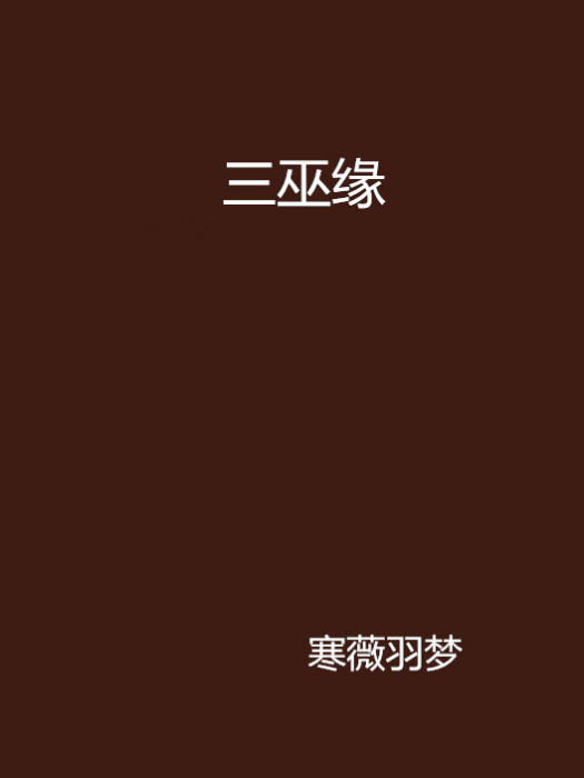 三巫緣 三巫緣