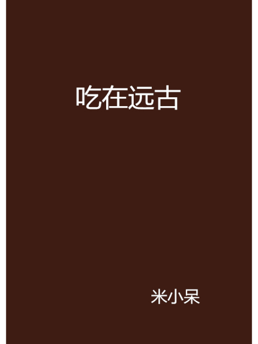 吃在遠古 吃在遠古