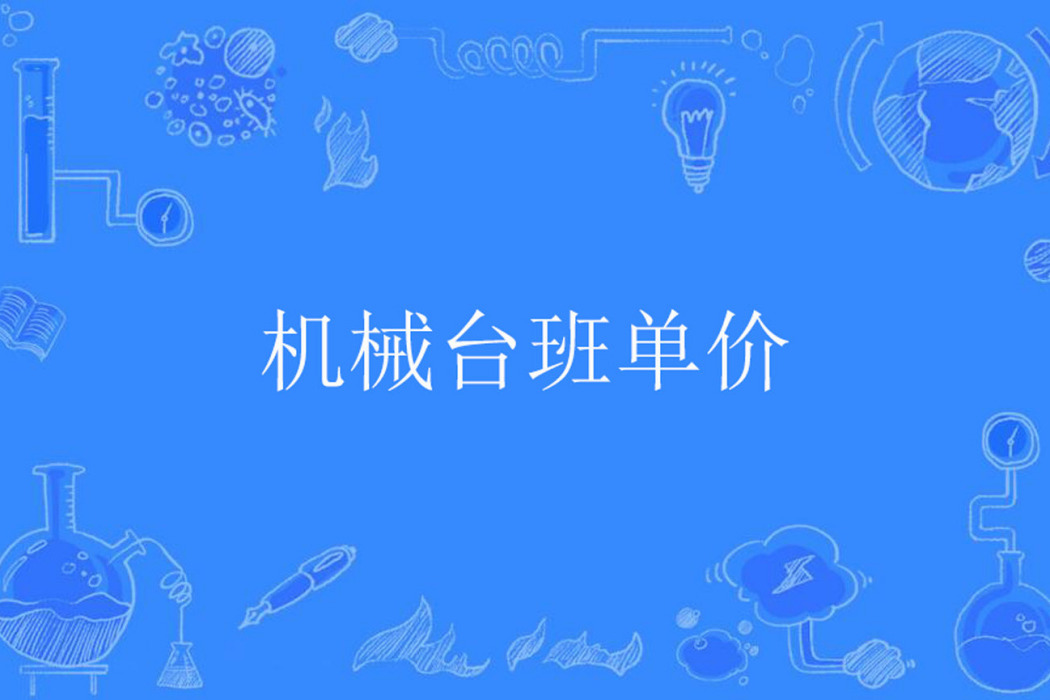 機械台班單價 機械台班單價