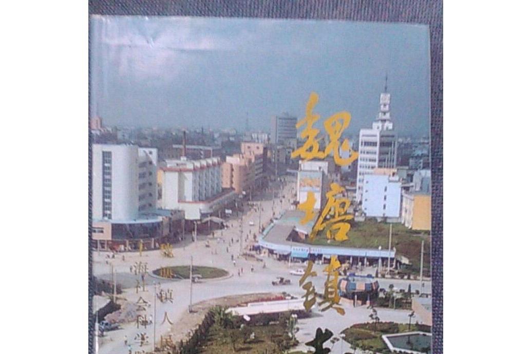 魏塘鎮志 魏塘鎮志