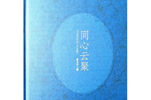 同心雲聚 同心雲聚